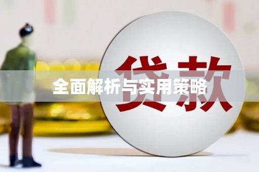南郊全面解析与实用策略