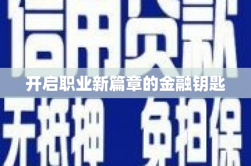 南郊开启职业新篇章的金融钥匙