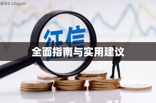 南郊全面指南与实用建议
