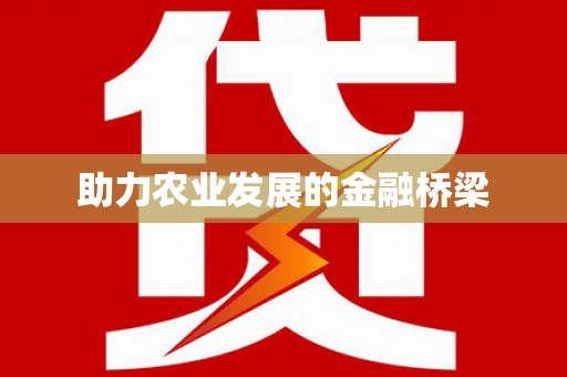 南郊助力农业发展的金融桥梁