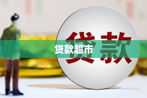 南郊贷款超市