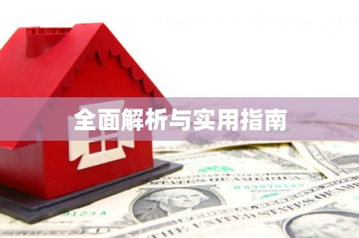 南郊全面解析与实用指南
