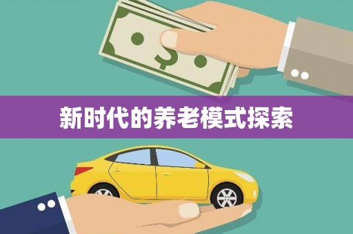 南郊新时代的养老模式探索