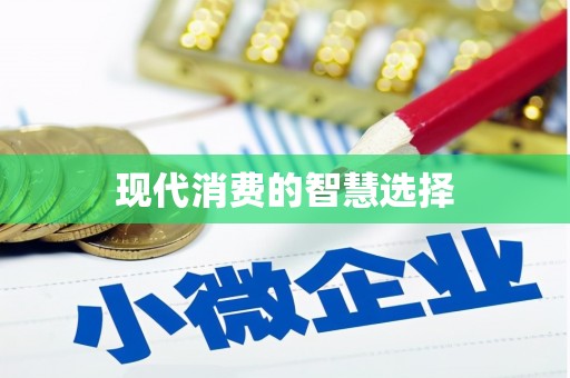南郊现代消费的智慧选择