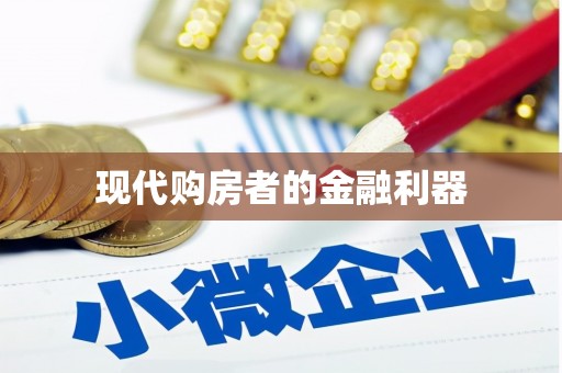 南郊现代购房者的金融利器