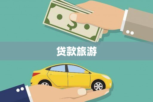 南郊贷款旅游