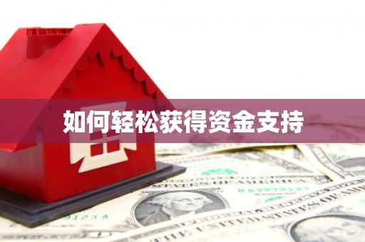 南郊如何轻松获得资金支持