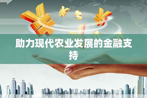 南郊助力现代农业发展的金融支持