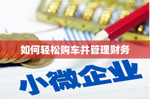 南郊如何轻松购车并管理财务