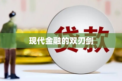南郊现代金融的双刃剑