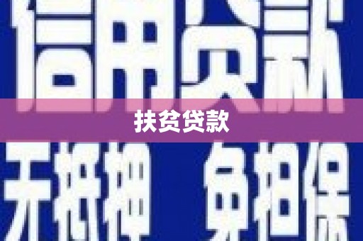 南郊扶贫贷款