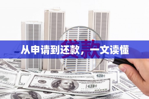 南郊从申请到还款，一文读懂