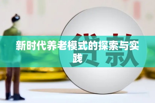 南郊新时代养老模式的探索与实践