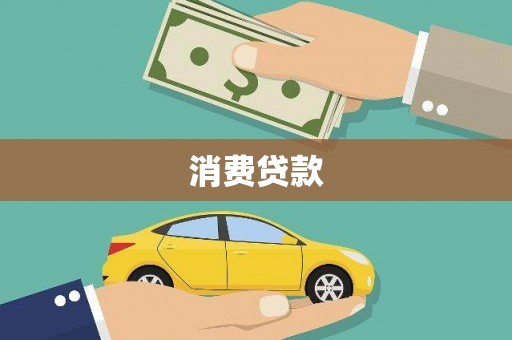 南郊消费贷款