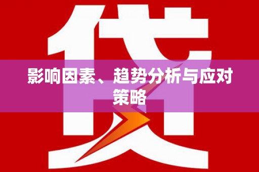 南郊影响因素、趋势分析与应对策略