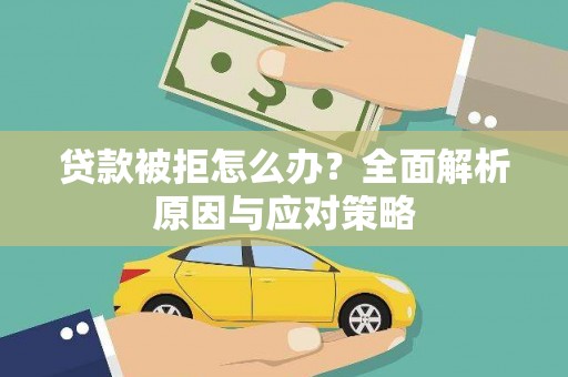 南郊贷款被拒怎么办？全面解析原因与应对策略