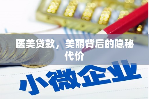 南郊医美贷款，美丽背后的隐秘代价