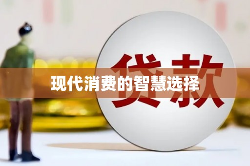 南郊现代消费的智慧选择