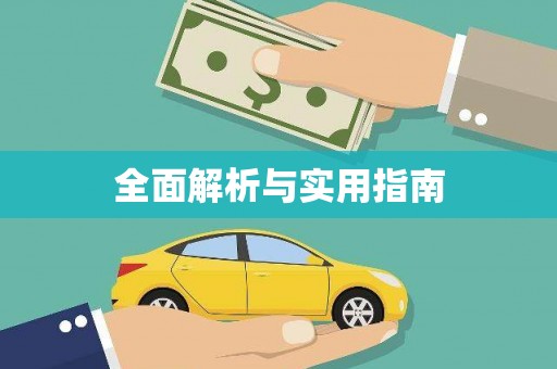 南郊全面解析与实用指南