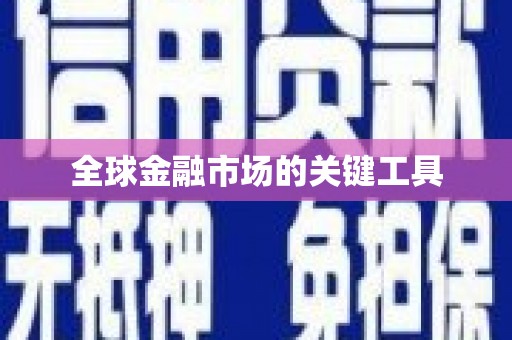 南郊全球金融市场的关键工具