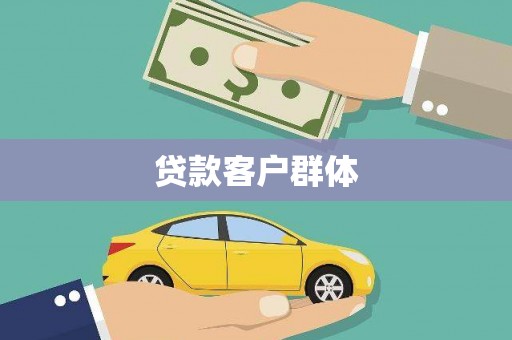 南郊贷款客户群体