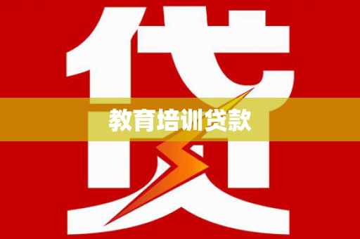 南郊教育培训贷款