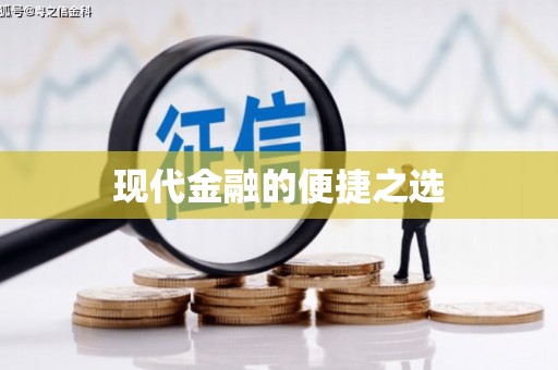 南郊现代金融的便捷之选