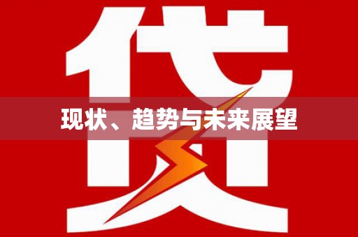 南郊现状、趋势与未来展望