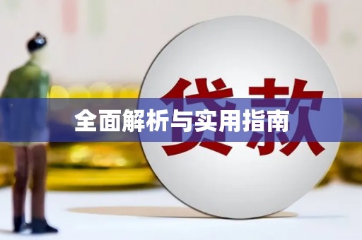 南郊全面解析与实用指南