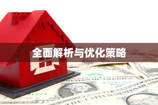 南郊全面解析与优化策略