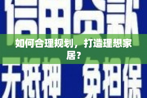 南郊如何合理规划，打造理想家居？