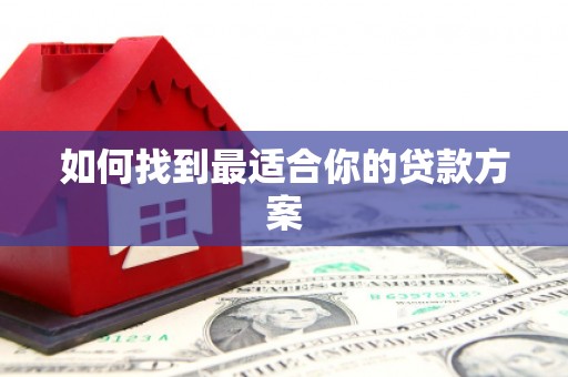 南郊如何找到最适合你的贷款方案