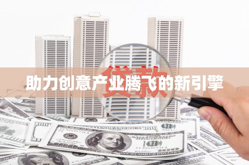 南郊助力创意产业腾飞的新引擎