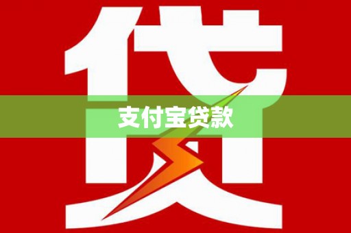 南郊支付宝贷款