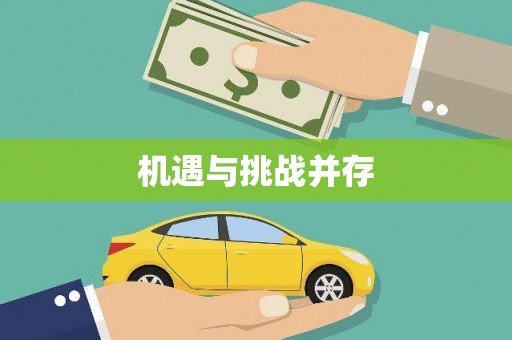 南郊机遇与挑战并存