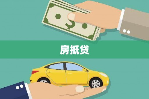 南郊房抵贷
