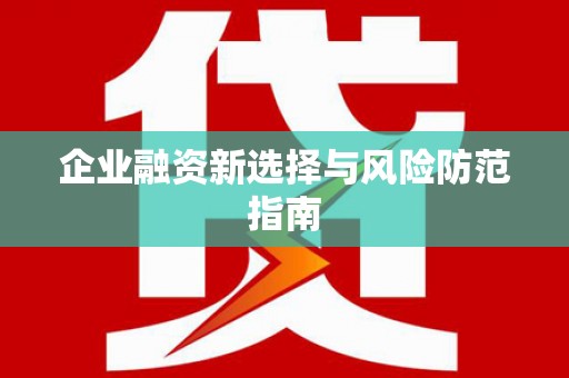 南郊企业融资新选择与风险防范指南