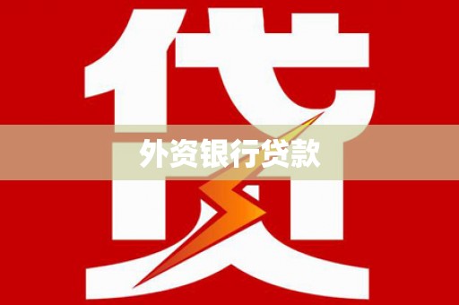 南郊外资银行贷款