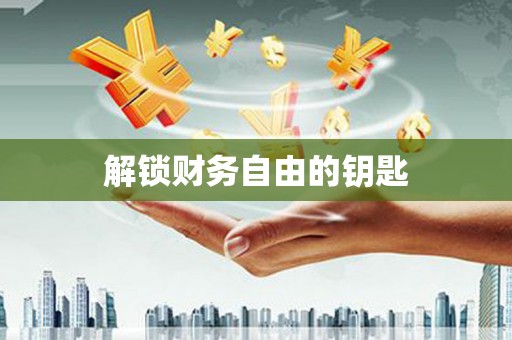南郊解锁财务自由的钥匙