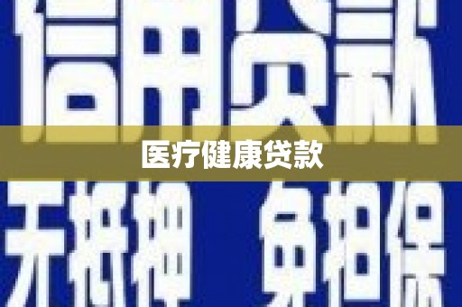 南郊医疗健康贷款