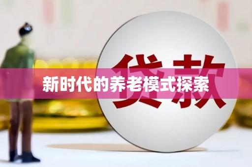 南郊新时代的养老模式探索