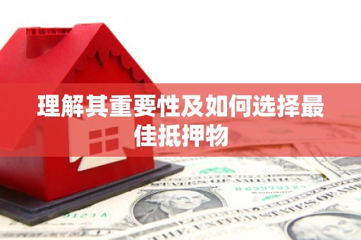 南郊理解其重要性及如何选择最佳抵押物