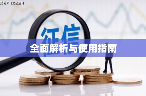 南郊全面解析与使用指南