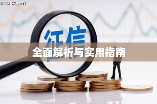 南郊全面解析与实用指南