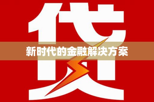 南郊新时代的金融解决方案