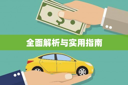 南郊全面解析与实用指南