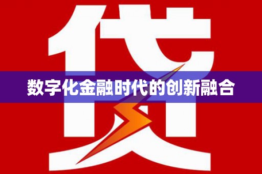 南郊数字化金融时代的创新融合