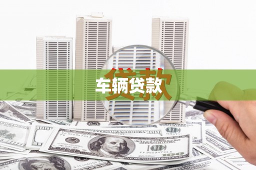 南郊车辆贷款
