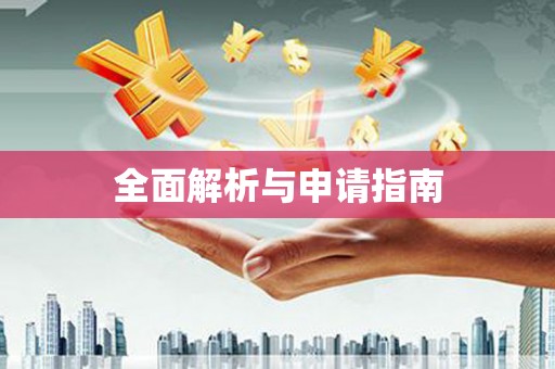 南郊全面解析与申请指南