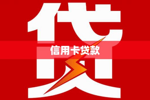 南郊信用卡贷款
